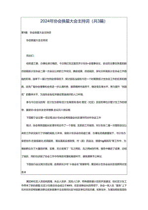 2024年协会换届大会主持词（共3篇）.docx