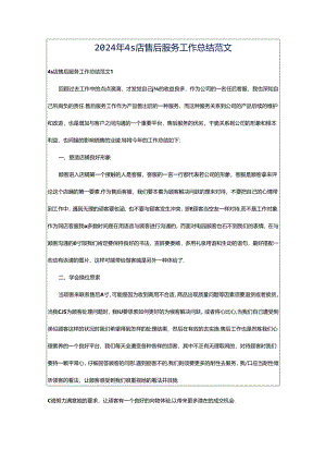 2024年4s店售后服务工作总结范文.docx