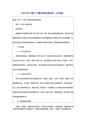 2024年十要十不要对照检查材料（共6篇）.docx