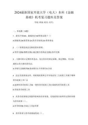 2024最新国家开放大学（电大）本科《金融基础》机考复习题库及答案.docx