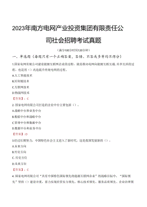 2023年南方电网产业投资集团有限责任公司社会招聘考试真题.docx