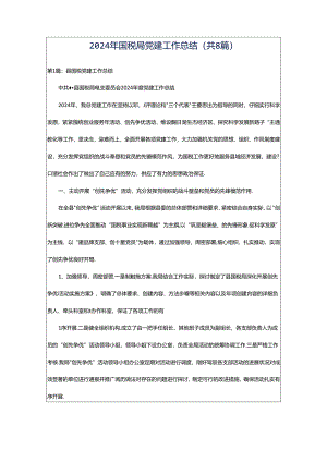 2024年国税局党建工作总结（共8篇）.docx