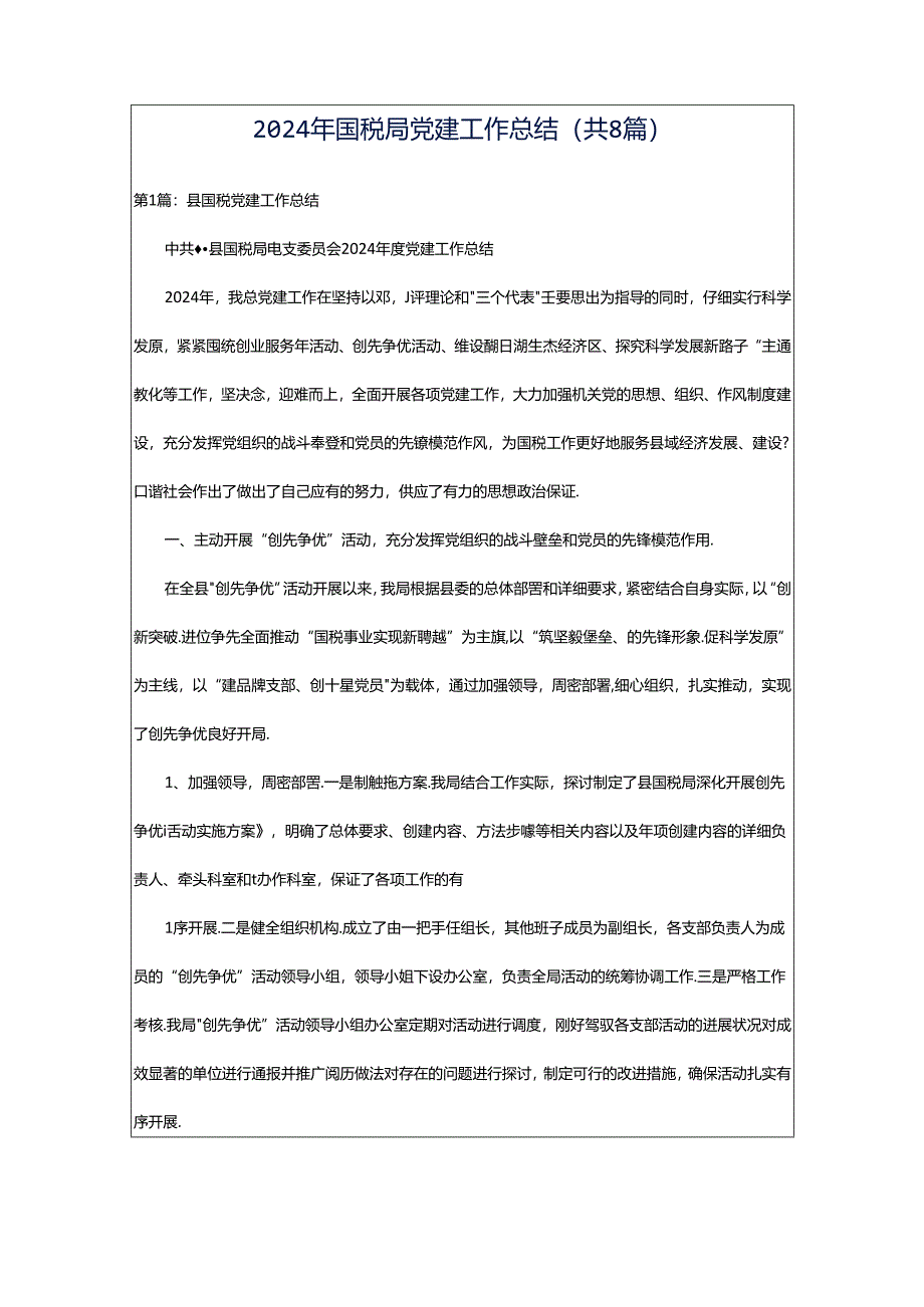 2024年国税局党建工作总结(共8篇).docx_第1页