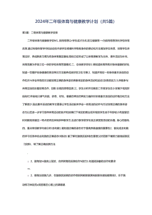 2024年二年级体育与健康教学计划（共5篇）.docx