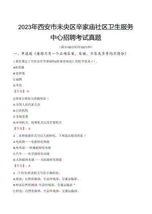 2023年西安市未央区辛家庙社区卫生服务中心招聘考试真题.docx