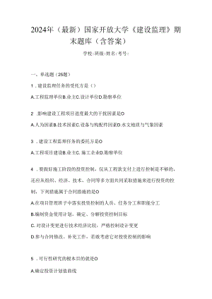 2024年（最新）国家开放大学《建设监理》期末题库（含答案）.docx