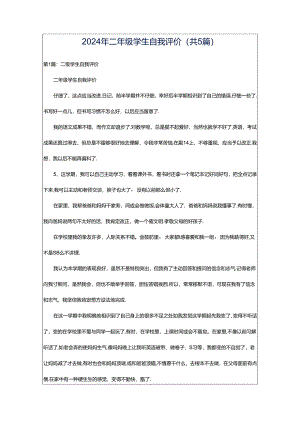 2024年二年级学生自我评价（共5篇）.docx