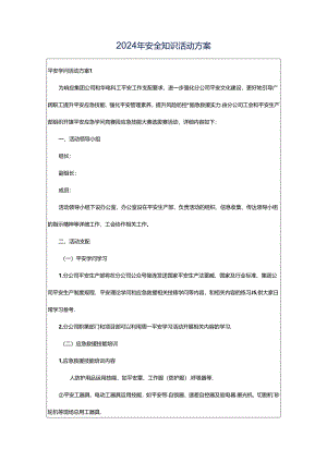 2024年安全知识活动方案.docx