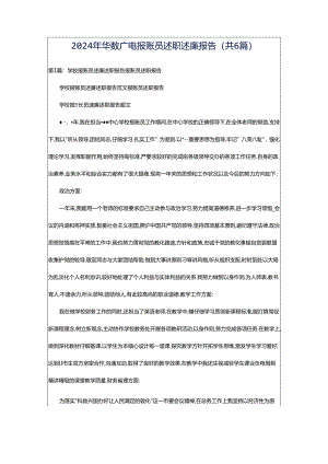 2024年华数广电报账员述职述廉报告（共6篇）.docx