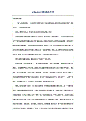 2024年升国旗演讲稿.docx