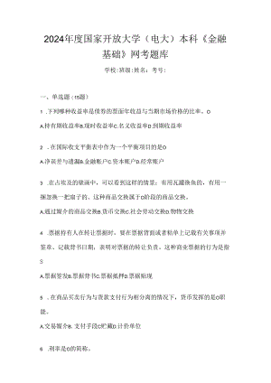 2024年度国家开放大学（电大）本科《金融基础》网考题库.docx