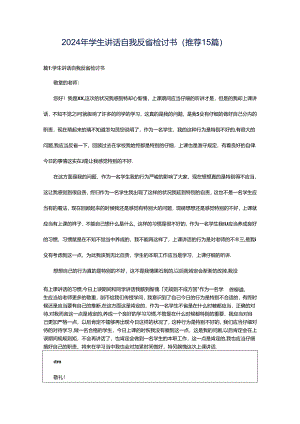 2024年学生讲话自我反省检讨书（推荐15篇）.docx