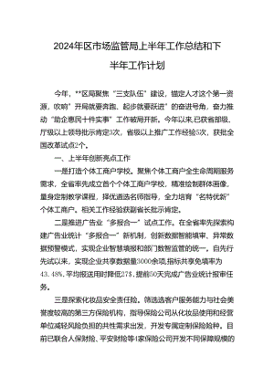 2024年区市场监管局上半年工作总结和下半年工作计划.docx