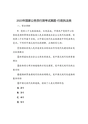 2023年国家公务员行测考试真题行政执法类.docx