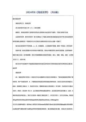 2024年8《海底世界》（共6篇）.docx