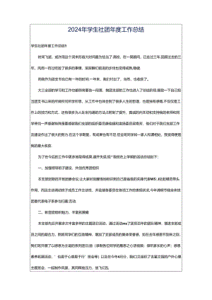 2024年学生社团年度工作总结.docx