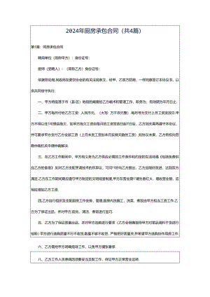 2024年厨房承包合同（共4篇）.docx