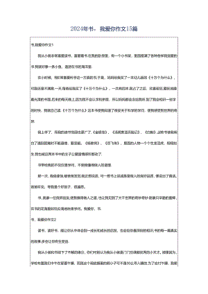 2024年书我爱你作文15篇.docx