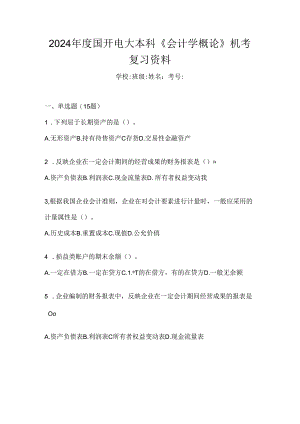 2024年度国开电大本科《会计学概论》机考复习资料.docx