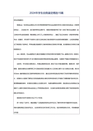 2024年学生自我鉴定精选15篇.docx