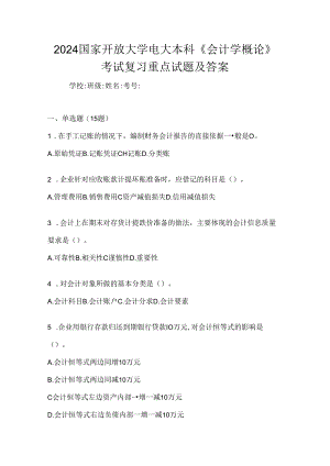 2024国家开放大学电大本科《会计学概论》考试复习重点试题及答案.docx