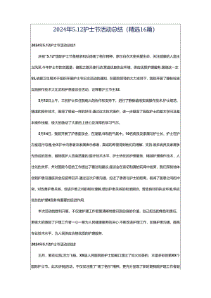 2024年5.12护士节活动总结（精选16篇）.docx