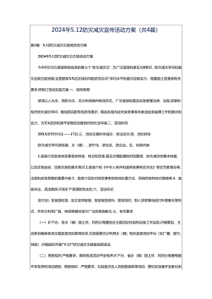2024年5.12防灾减灾宣传活动方案（共4篇）.docx