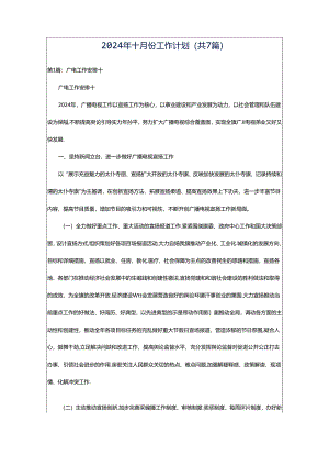 2024年十月份工作计划（共7篇）.docx