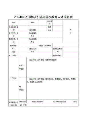 2024年公开考核引进高层次教育人才报名表.docx