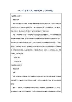 2024年学生自我反省检讨书(合集15篇).docx