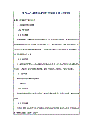 2024年小学体育课堂授课教学评语（共4篇）.docx