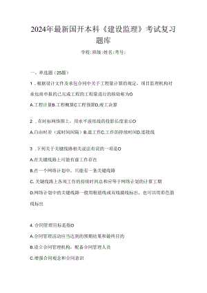 2024年最新国开本科《建设监理》考试复习题库.docx