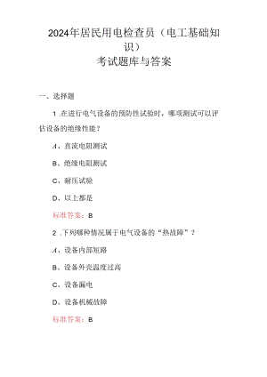 2024年居民用电检查员（电工基础知识）考试题库与答案.docx