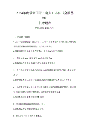2024年度最新国开（电大）本科《金融基础》机考题库.docx