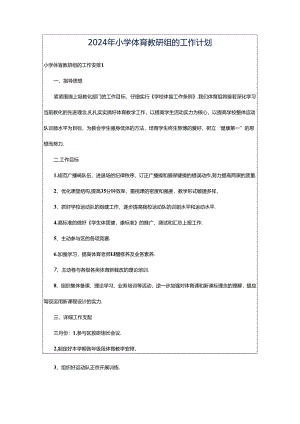 2024年小学体育教研组的工作计划.docx