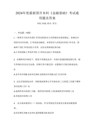 2024年度最新国开本科《金融基础》考试通用题及答案.docx