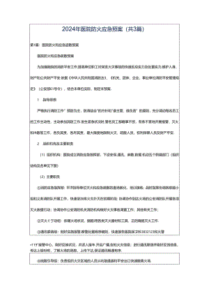 2024年医院防火应急预案（共3篇）.docx