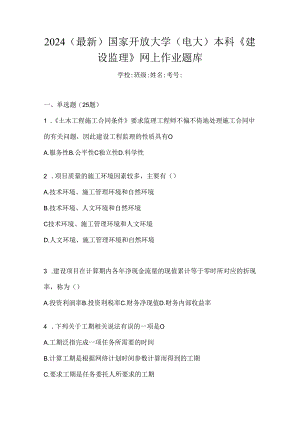 2024（最新）国家开放大学（电大）本科《建设监理》网上作业题库.docx