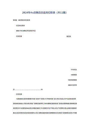 2024年4s店售后总监岗位职责（共11篇）.docx