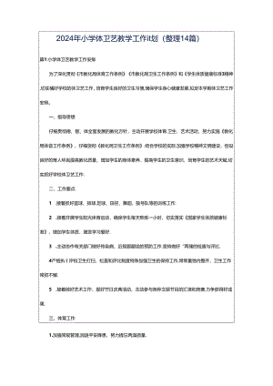2024年小学体卫艺教学工作计划（整理14篇）.docx