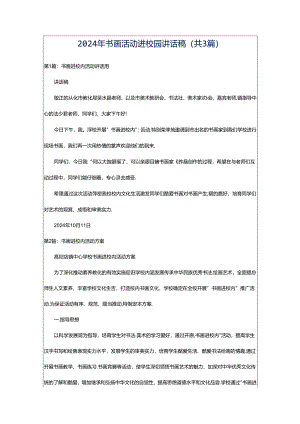 2024年书画活动进校园讲话稿（共3篇）.docx