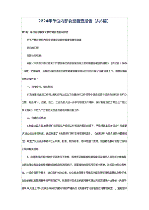 2024年单位内部食堂自查报告（共6篇）.docx