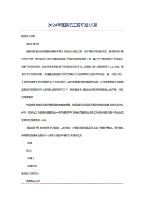 2024年医院员工辞职信15篇.docx
