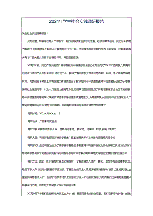 2024年学生社会实践调研报告.docx