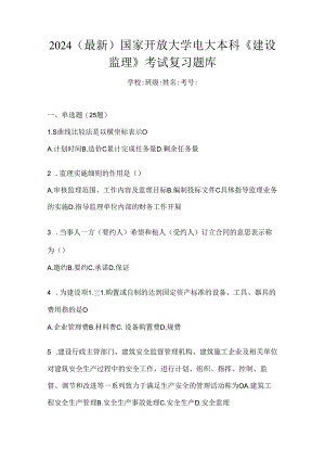 2024（最新）国家开放大学电大本科《建设监理》考试复习题库.docx