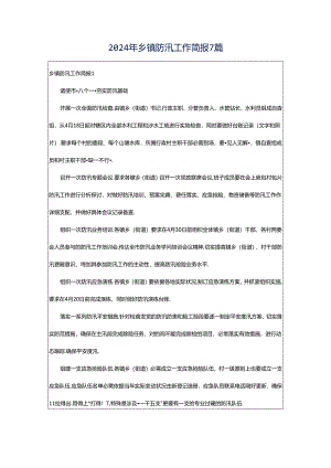 2024年乡镇防汛工作简报7篇.docx