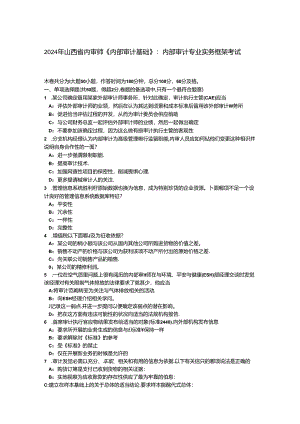 2024年山西省内审师《内部审计基础》：内部审计专业实务框架考试题.docx