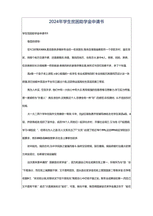 2024年学生贫困助学金申请书.docx