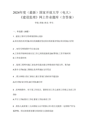 2024年度（最新）国家开放大学（电大）《建设监理》网上作业题库（含答案）.docx