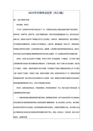 2024年半期考试反思（共13篇）.docx